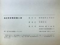 高圧受変電設備工事