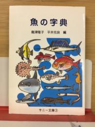魚の字典　サニー文庫