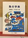 魚の字典　サニー文庫