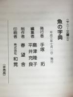 魚の字典　サニー文庫