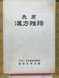 長倉漢方雑話