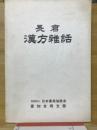 長倉漢方雑話