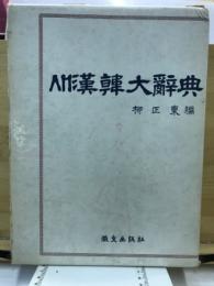 AM漢韓大辞典