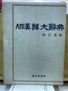 AM漢韓大辞典