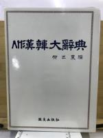 AM漢韓大辞典