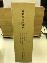 日野市栄町遺跡 : 都営住宅建設に伴う埋蔵文化財発掘調査報告書