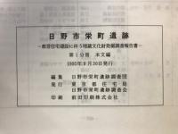 日野市栄町遺跡 : 都営住宅建設に伴う埋蔵文化財発掘調査報告書