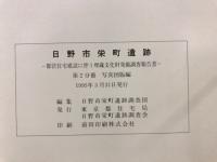 日野市栄町遺跡 : 都営住宅建設に伴う埋蔵文化財発掘調査報告書