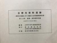 日野市栄町遺跡 : 都営住宅建設に伴う埋蔵文化財発掘調査報告書