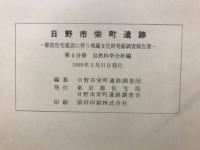 日野市栄町遺跡 : 都営住宅建設に伴う埋蔵文化財発掘調査報告書
