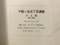 千駄ヶ谷五丁目遺跡