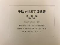 千駄ヶ谷五丁目遺跡