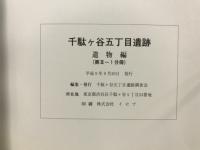 千駄ヶ谷五丁目遺跡