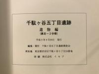 千駄ヶ谷五丁目遺跡
