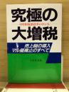 究極の大増税 : 中曽根税制改革のホンネ : 売上税の導入・マル優廃止のすべて