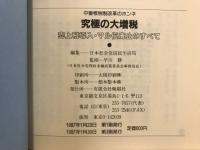 究極の大増税 : 中曽根税制改革のホンネ : 売上税の導入・マル優廃止のすべて
