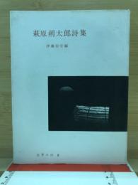 萩原朔太郎詩集