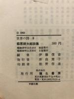 萩原朔太郎詩集