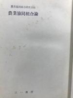農業協同組合論