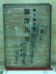 滝沢馬琴