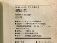 健康草 : 滋養たっぷり、野山で採れる