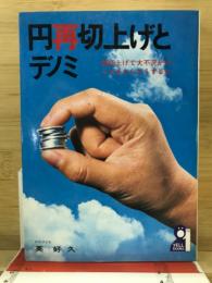 円再切上げとデノミ : 再切上げで大不況がやってきたらどうするか