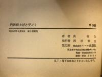 円再切上げとデノミ : 再切上げで大不況がやってきたらどうするか