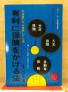有利に保険をかける法