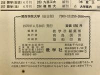 '71　関西学院大学　問題と対策　最近4カ年