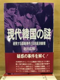 現代韓国の謎 : 続発する謀略事件と日米経済摩擦