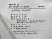 現代韓国の謎 : 続発する謀略事件と日米経済摩擦