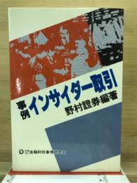 事例 インサイダー取引