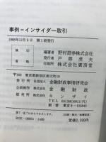 事例 インサイダー取引