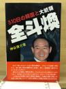 全斗煥 : 310日の韓国と大統領