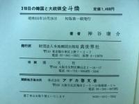 全斗煥 : 310日の韓国と大統領