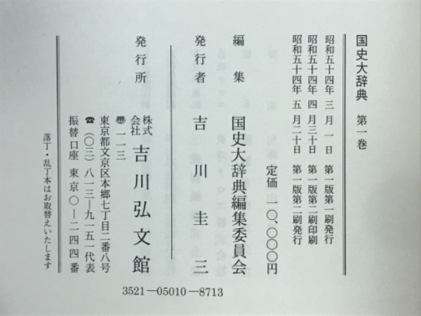 国史大辞典(国史大辞典編集委員会 編) / 古本、中古本、古書籍の通販は