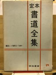 定本書道全集