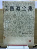 定本書道全集