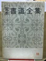 定本書道全集