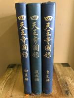 四天王寺図録