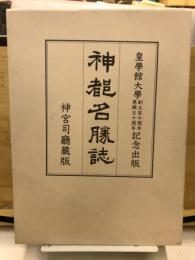 神都名勝誌 皇學館大学創立百十周年・再興三十周年記念出版