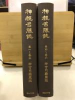 神都名勝誌 皇學館大学創立百十周年・再興三十周年記念出版