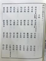 神都名勝誌 皇學館大学創立百十周年・再興三十周年記念出版