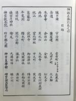 神都名勝誌 皇學館大学創立百十周年・再興三十周年記念出版