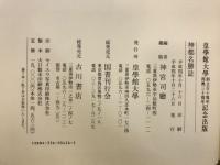 神都名勝誌 皇學館大学創立百十周年・再興三十周年記念出版