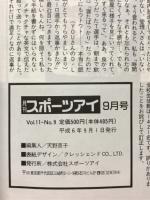 月刊スポーツアイ　1994年9月号