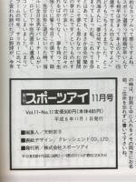 月刊スポーツアイ　1994年11月号