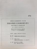 基地内埋蔵文化財調査報告書