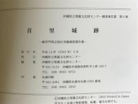 首里城跡 : 継世門周辺地区発掘調査報告書