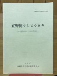 宜野湾クシヌウタキ　埋蔵文化財緊急発掘調査・拝書復元工事実施報告書